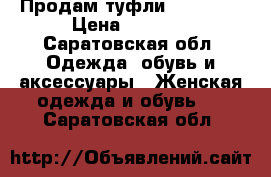 Продам туфли Taccetti › Цена ­ 6 000 - Саратовская обл. Одежда, обувь и аксессуары » Женская одежда и обувь   . Саратовская обл.